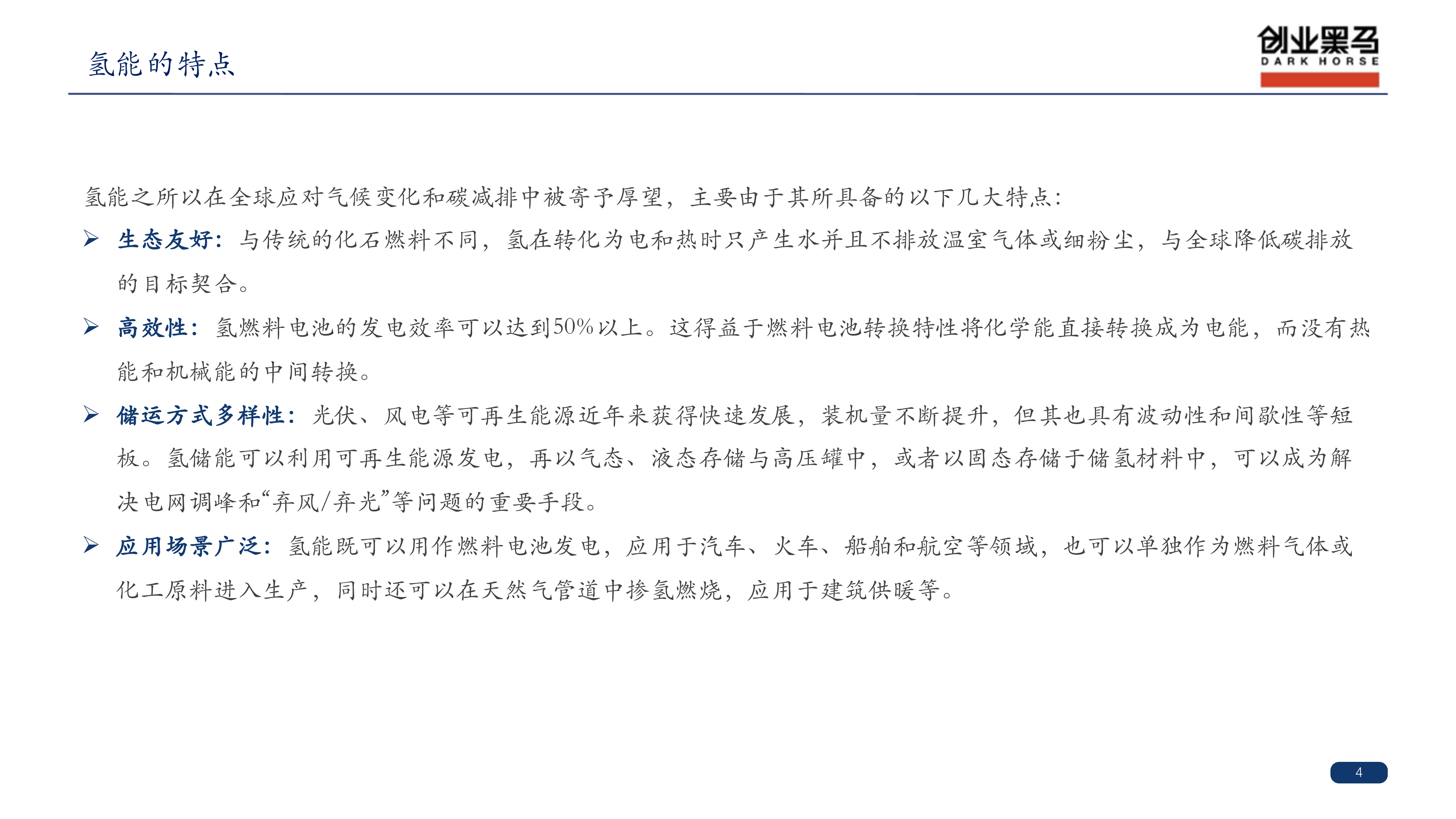 创业黑马2022氢能产业链研究报告54页